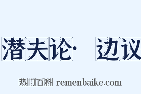 潜夫论·边议是什么意思的图片